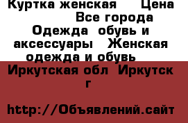 Куртка женская . › Цена ­ 1 000 - Все города Одежда, обувь и аксессуары » Женская одежда и обувь   . Иркутская обл.,Иркутск г.